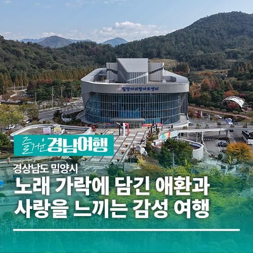[경남/밀양]밀양아리랑 전시관, 노래 가락에 담긴 애환과 사랑을 느끼는 감성 여행