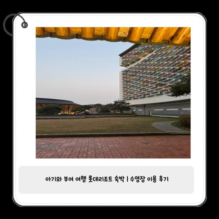 부여 롯데 리조트 아기와 여행 후기 온수풀 수영장 클린스위트 숙박 후기