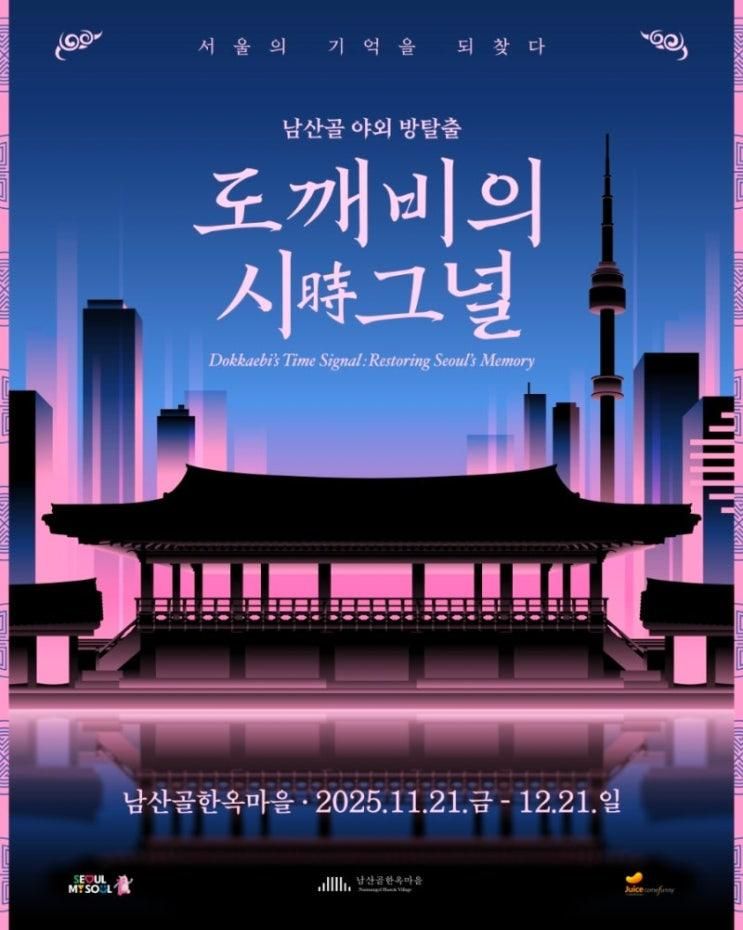남산골 야외 방탈출-도깨비의 시그널