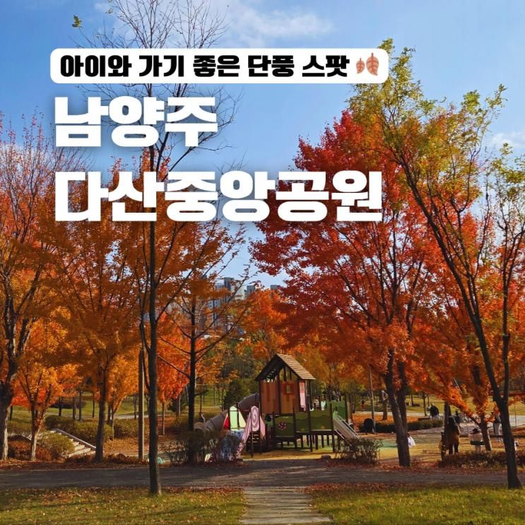 남양주 아이와 가볼만한곳 다산중앙공원 단풍 나들이 (주변 맛집)