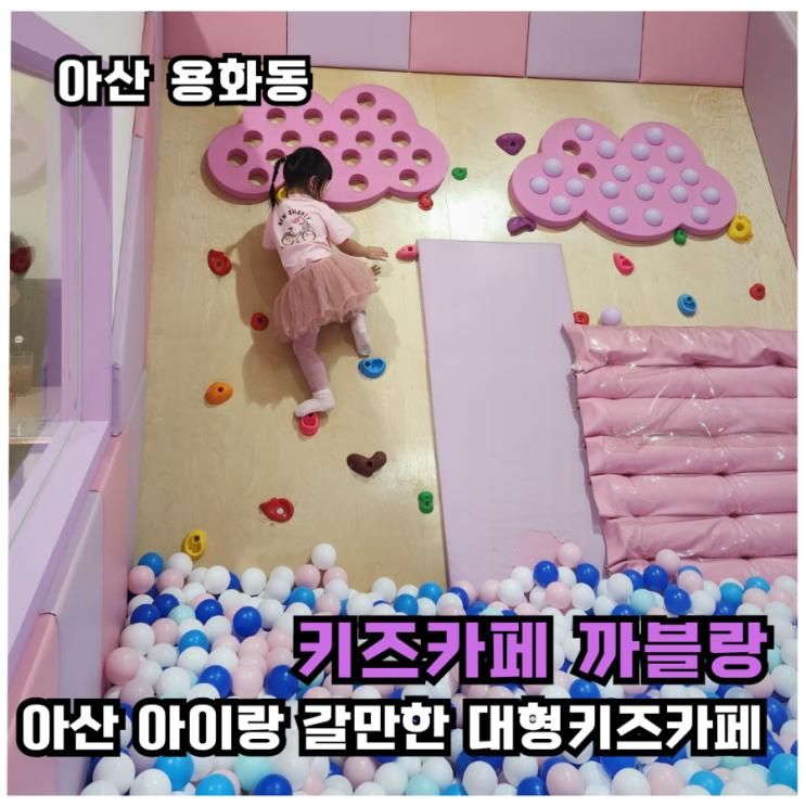 [아산아이와가볼만한곳]주말에도 여유로운 까블랑 키즈카페