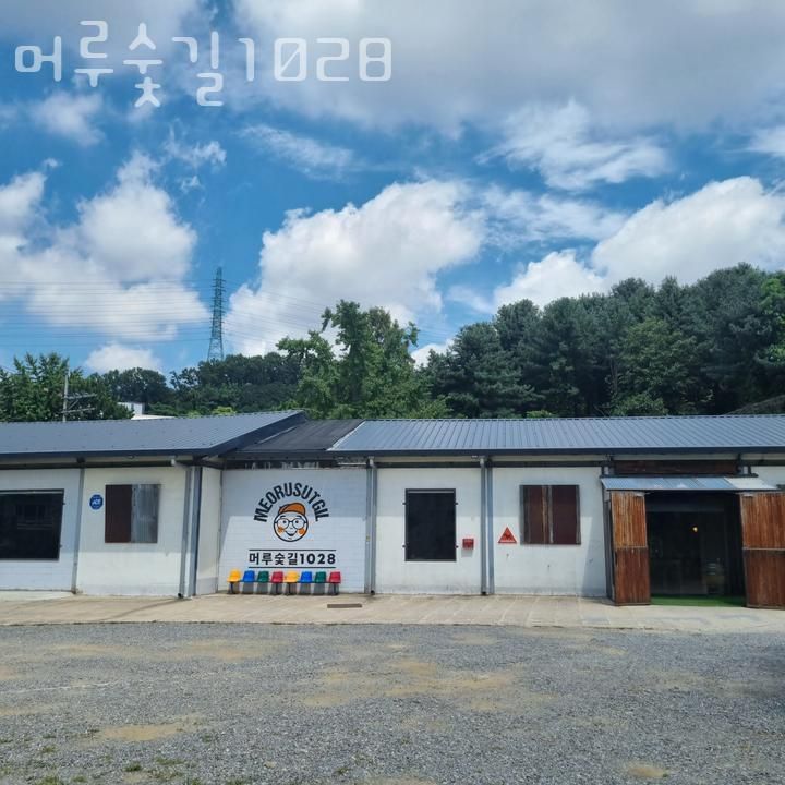 경기광주카페 머루숯길1028  경기도핫플 가볼만한곳 후기