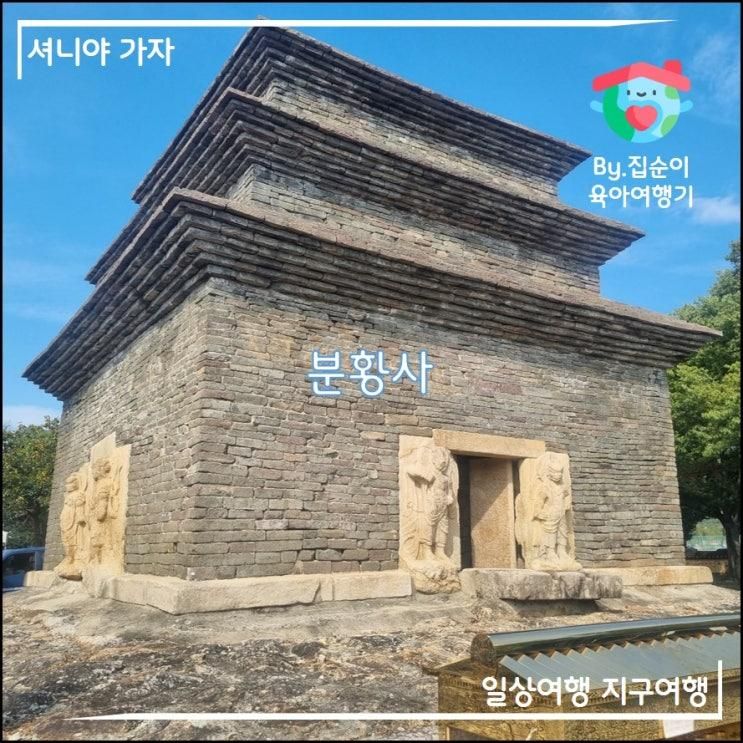 경주여행 코스 분황사 모전석탑 주차 & 입장료(지나가다 쓱~ 들리기 좋은 곳)