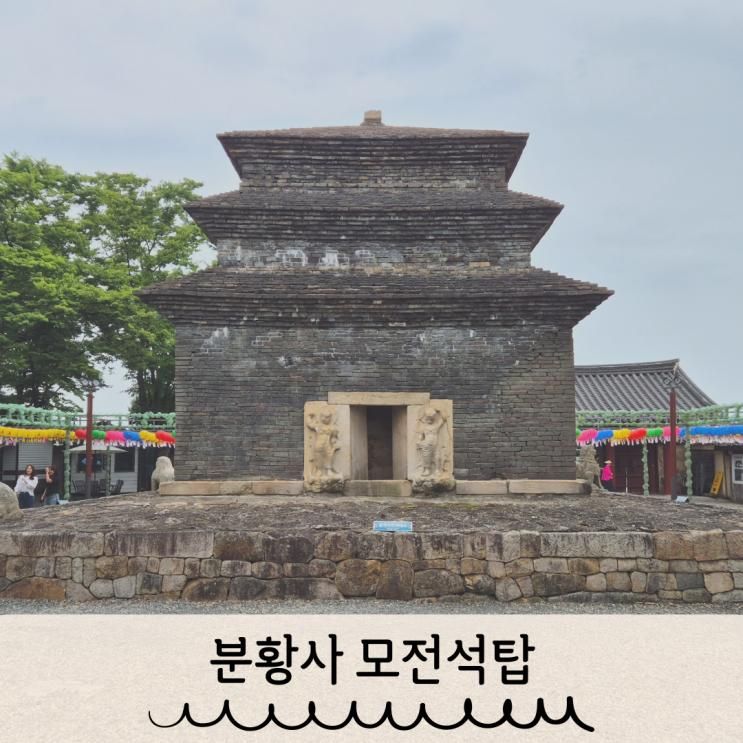 경주 분황사 모전석탑 아이랑 방문 후기