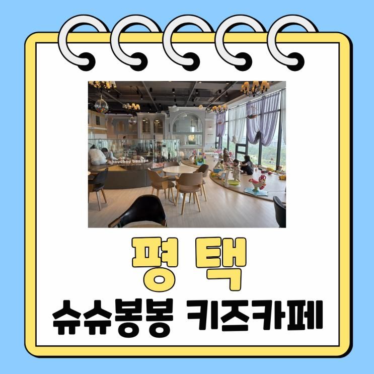 [평택/키즈카페] 베이비 키즈카페 슈슈봉봉 평택점 방문 후기