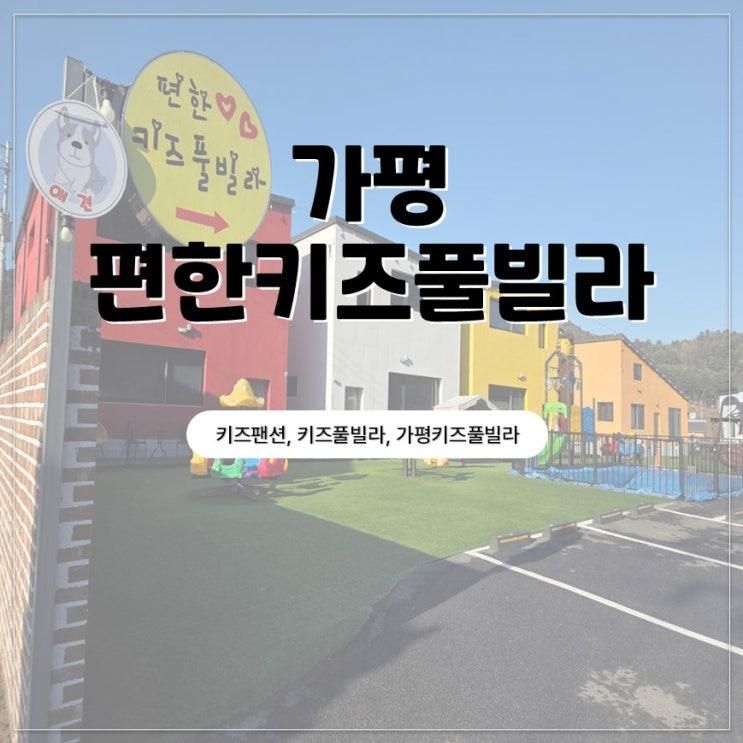 [가평]편한 키즈 풀빌라