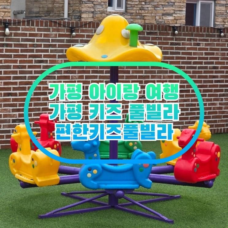 가평 키즈 펜션 편한 키즈 풀빌라