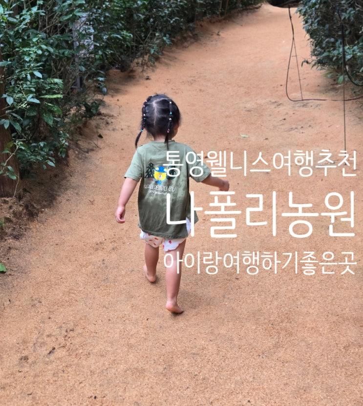 통영 웰니스여행 나폴리농원 편백숲 맨발체험 소요시간, 예약