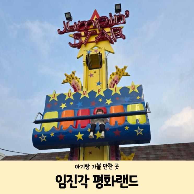[파주 아기랑 가볼 만한 곳] 파주 임진각 평화랜드 쿠폰 이용권 임진각 야외 놀이터 누리성모험놀이터 파주장단콩 축제