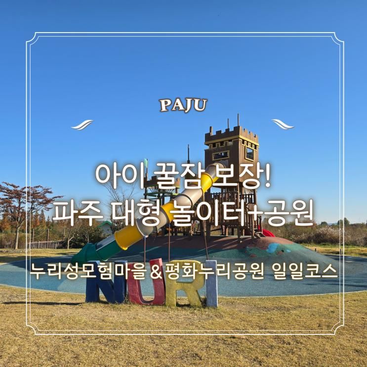 [파주 나들이 코스 추천] 누리성 모험마을·평화누리공원 아이와 주말 나들이