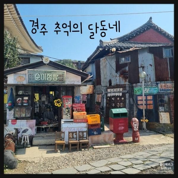 경주 가족여행 아이랑 갈만한 곳 그시절그대로 추억의 달동네