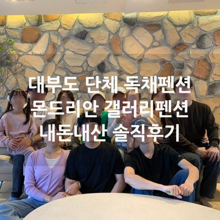 대부도 숙소 내돈내산 몬드리안 갤러리 단체펜션 대가족 이용 후기