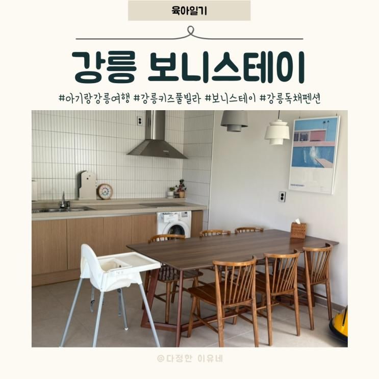 강릉 키즈펜션 가성비 독채 풀빌라 보니스테이 블랑하우스