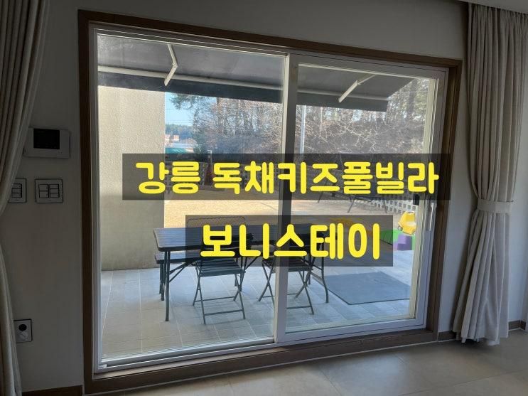 강릉 키즈풀빌라펜션 독채 풀빌라 보니스테이 (구 보니블랑)