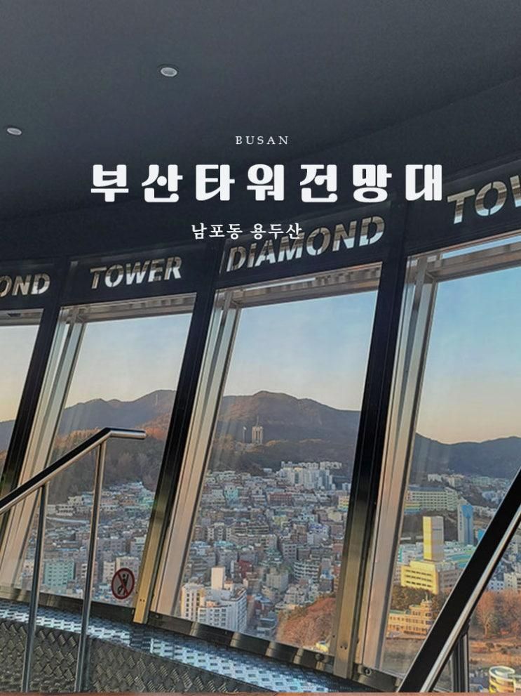 부산 남포동 용두산 부산타워 불꽃 전망대 가볼만한곳 입장료 할인