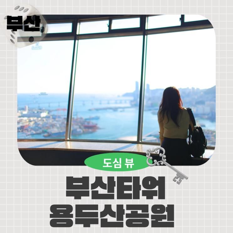 부산여행 추천 남포동 용두산공원 부산타워 방문코스 안내