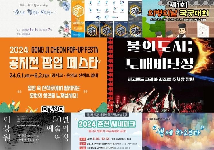 [춘천행사] 5월30~6월 2일 춘천에서 가볼만한곳/공지천팝업페스타, 춘천국제레저대회,춘천마임축제 불의도시, 봄내향교음악회, 춘천 전국 사진 공모전 수상작 전시 등