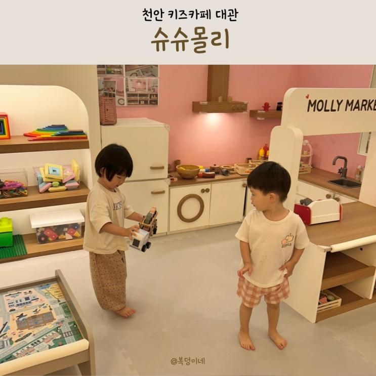 천안 키즈카페 대관 슈슈몰리 실내놀이터
