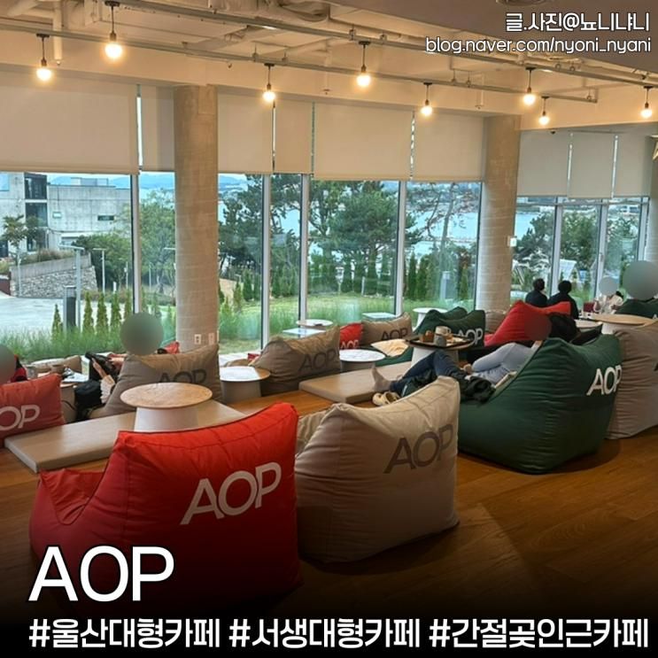 울산 서생카페ㅣAOP(에이오피), 간절곶 인근 대형카페 아기랑 방문후기
