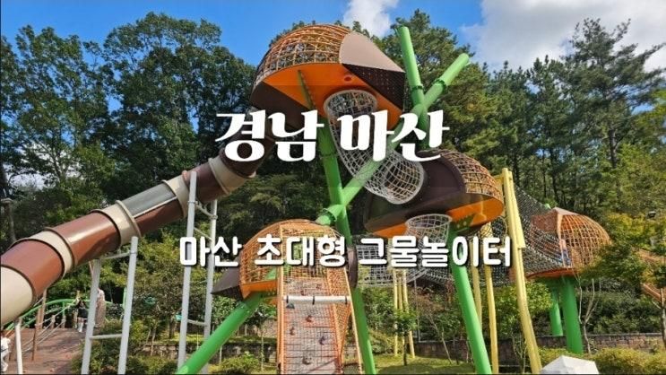 창원 아이와 가볼 만한 곳, 팔룡공원 밤골여울마당 초대형 자연 놀이터