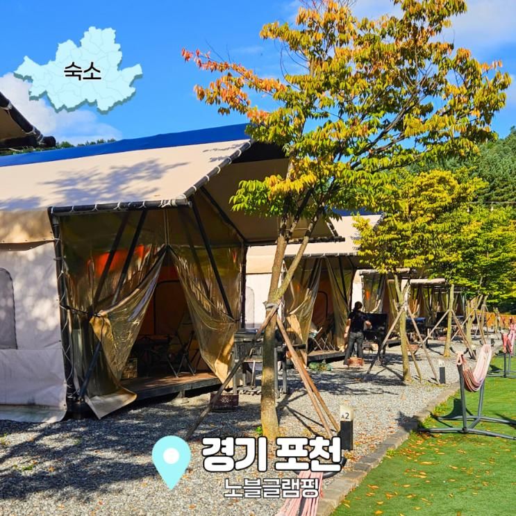 포천 글램핑 카라반 당일치기 가능한 노블 글램핑