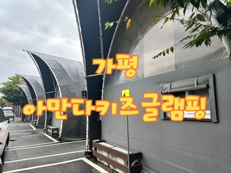 가평) 아이도, 어른도 즐길 수 있는 애견 동반 가능 “가평  아만다 키즈 글램핑” 다녀온 후기