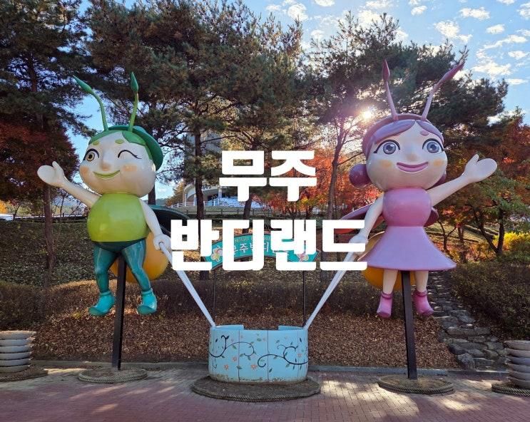 아이와 가볼 만한 무주 반디랜드 후기｜무료 동물체험장 + 대형 어린이 놀이터 체험기