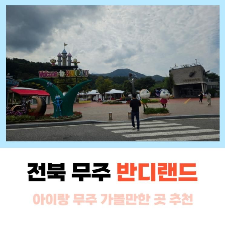 전북 무주 가볼만한곳 아이랑 반디랜드 다녀온 후기