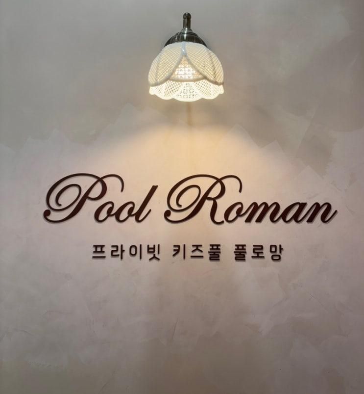 신정네거리역 근처 실내 키즈풀 풀로망 방문 후기