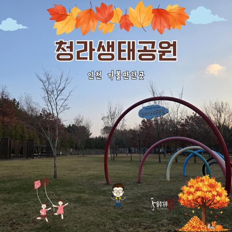 인천 가을 여행지 추천 청라 지구 생태공원