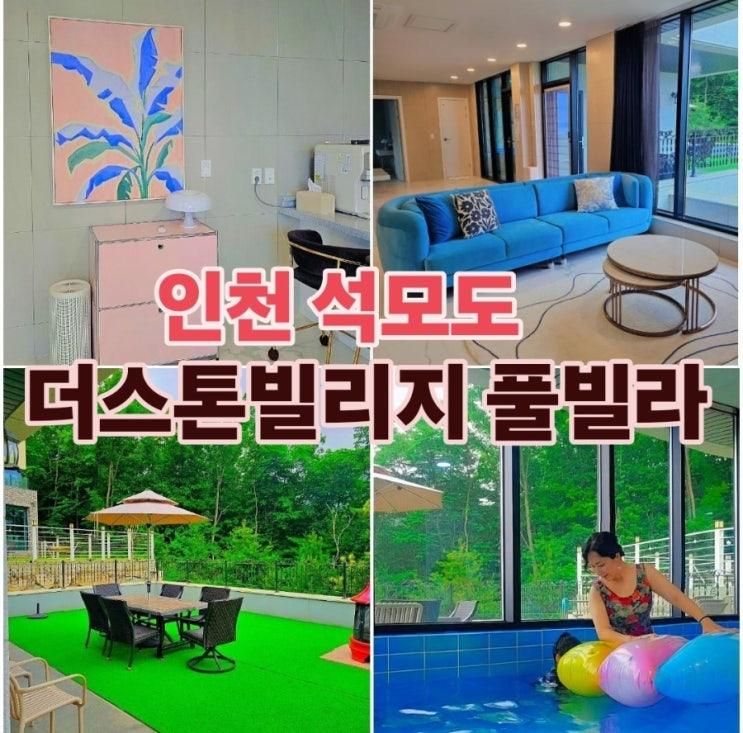 ✨️강화도스파펜션✨️ 석모도풀빌라 대가족 숙소로 제격인 더스톤빌리지 풀빌라✨️