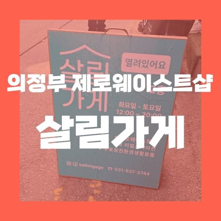 의정부 제로웨이스트샵 '살림 가게'
