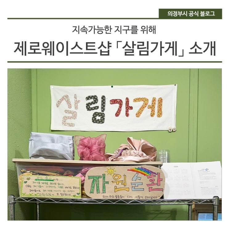 지속가능한 지구를 위해, 제로웨이스트샵 「살림가게」 소개