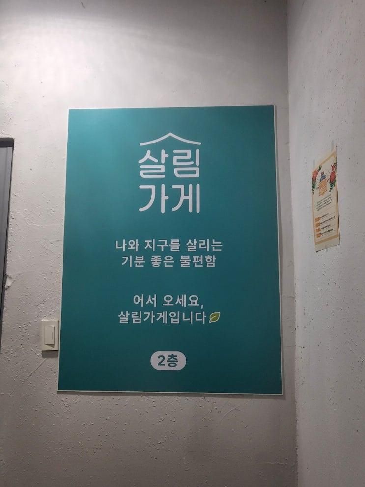 [의정부/제로웨이스트] 덜어쓰는 살림이 있는 "의정부 살림가게"