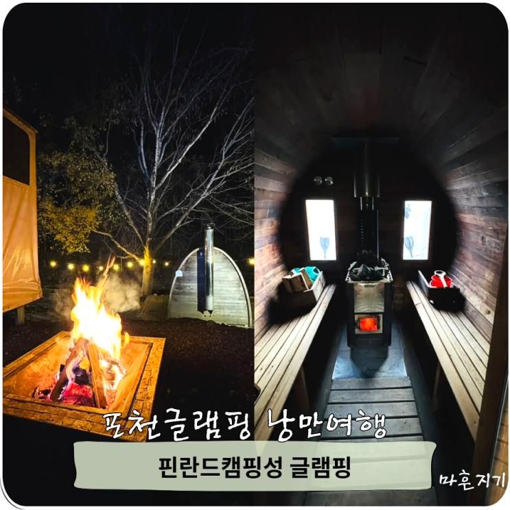 포천글램핑 핀란드사우나가 매력적인 가평 핀란드캠핑성 글램핑