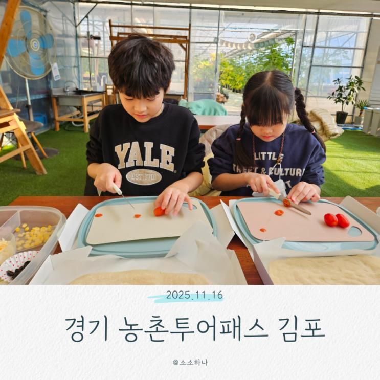아이와 함께 경기농촌 투어패스로 즐거운 김포 농촌체험