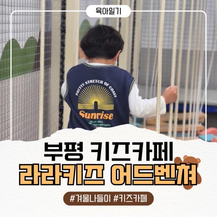 부평 키즈카페 추천 라라키즈 어드벤쳐 부평점