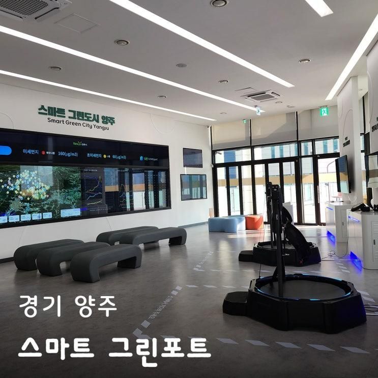 양주 옥정 스마트 그린포트 주차 VR AR 체험 전기자동차 충전 실내 아이와 가볼만한곳