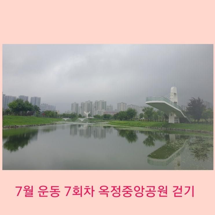 양주 여행, 양주시 스마트 그린 포트, 양주 가볼만한 곳, 옥정신도시, 옥정중앙공원 - "7월 운동 7회차 옥정중앙공원 걷기"