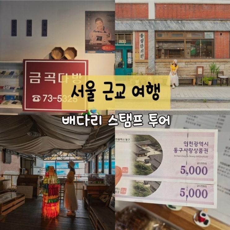 인천 동구 배다리 스탬프 투어 완벽 정리 코스·지도·맛집까지 한눈에!