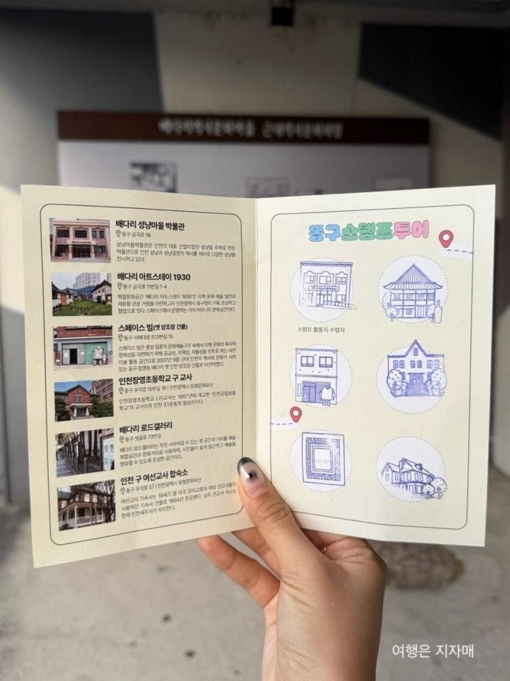 [인천 가볼만한 곳] 인천 배다리 구경하고 동구사랑상품권까지 받을 수 있는 "동구스탬프투어" 참여 후기