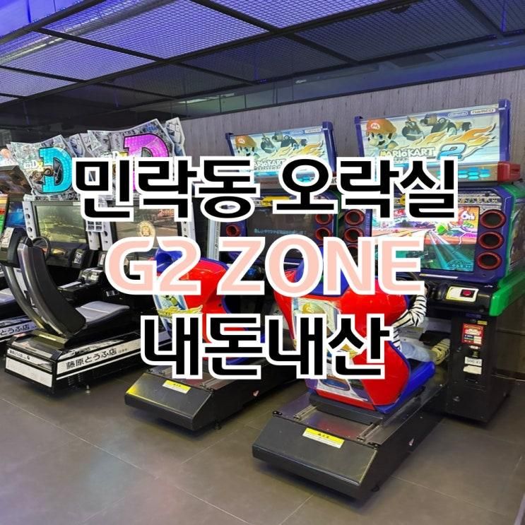 의정부 민락동 오락실 지투존 G2 Zone