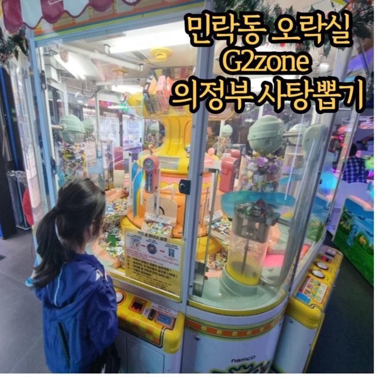민락동 오락실, G2zone 의정부 사탕뽑기