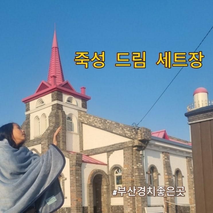 부산관광지 죽성드림세트장 부산 아이와 가볼만한 곳 경치좋은곳