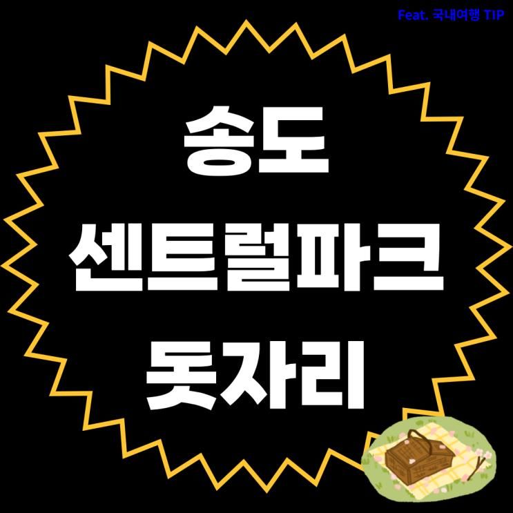 송도 센트럴파크 돗자리 위치, 자리 (대여)