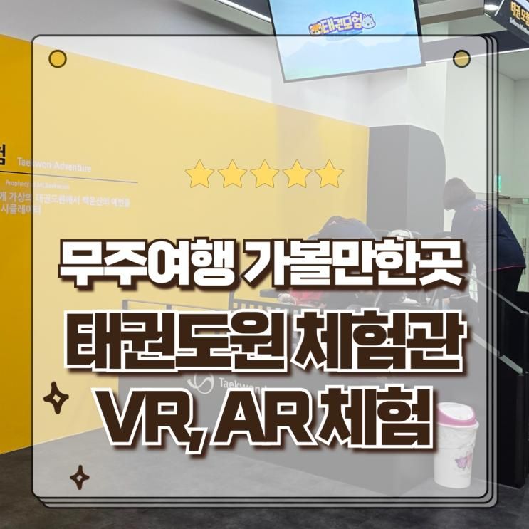 전북 무주여행 가볼만한곳 태권도원체험관 내 AR VR 체험