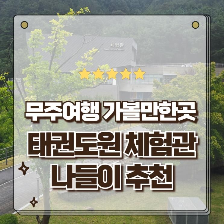 전북 무주여행 가볼만한곳 경치좋고 이색체험할 수 있는 태권도원체험관