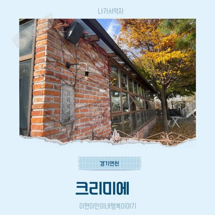 연천 유럽풍 빈티지감성 브런치카페, 크리미에