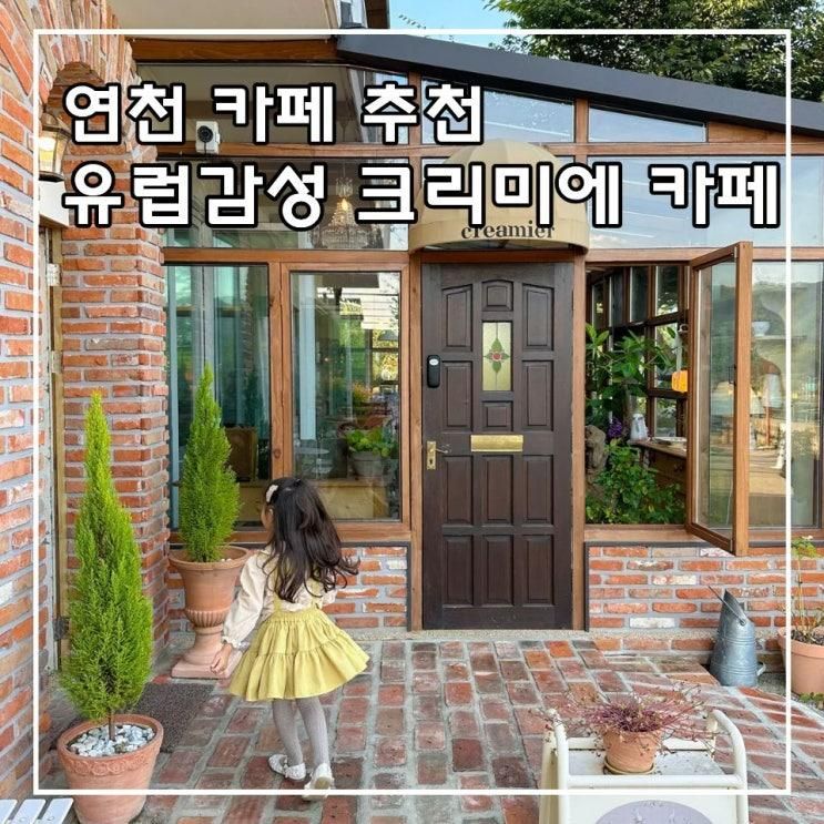 연천 카페 추천 연천 크리미에 유럽 감성 카페