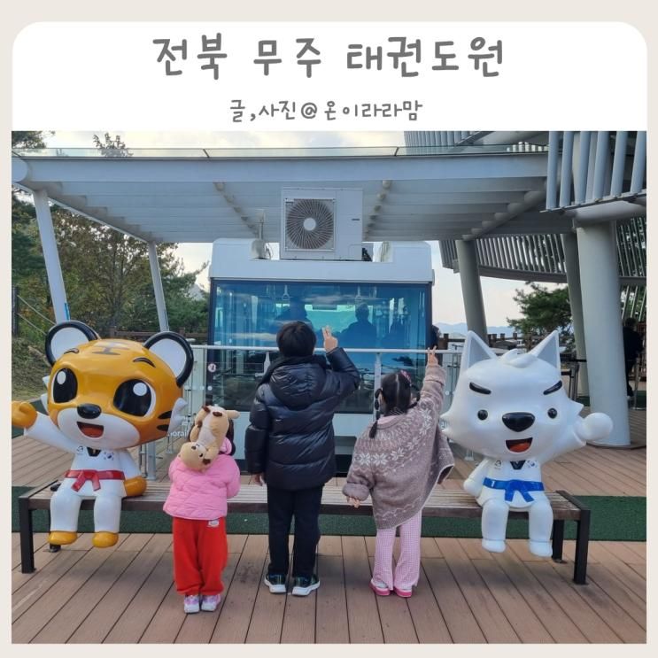 [전북 무주] 태권도원 상설공연 I 모노레일 I 전망대(백운카페) I 숙소